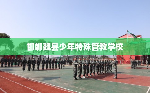 邯郸魏县少年特殊管教学校