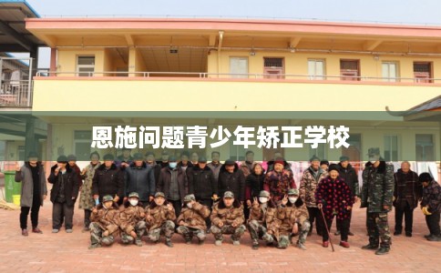 恩施问题青少年矫正学校 恩施问题青少年矫正学校