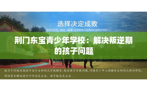 荆门东宝青少年学校:解决叛逆期的孩子问题 荆门东宝青少年学校:解决叛逆期的孩子问题