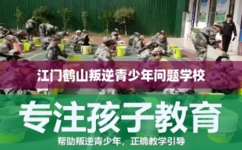 江门鹤山叛逆青少年问题学校 江门鹤山叛逆青少年问题学校