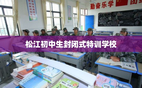 松江初中生封闭式特训学校