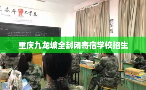 重庆九龙坡全封闭寄宿学校招生