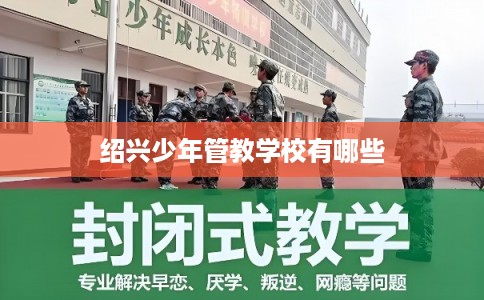 绍兴少年管教学校有哪些