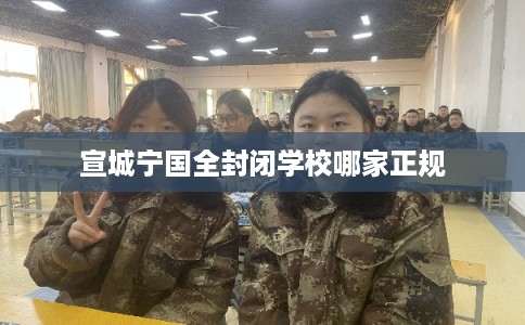 宣城宁国全封闭学校哪家正规