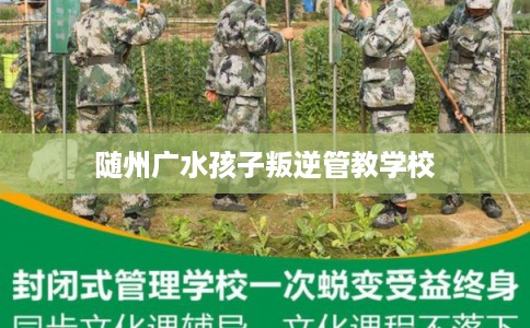 随州广水孩子叛逆管教学校