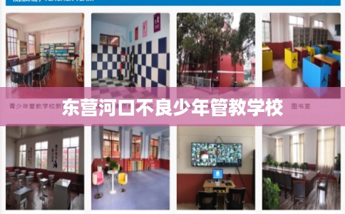 东营河口不良少年管教学校