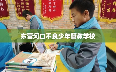 东营河口不良少年管教学校