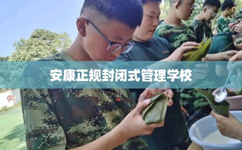 安康正规封闭式管理学校 安康正规封闭式管理学校