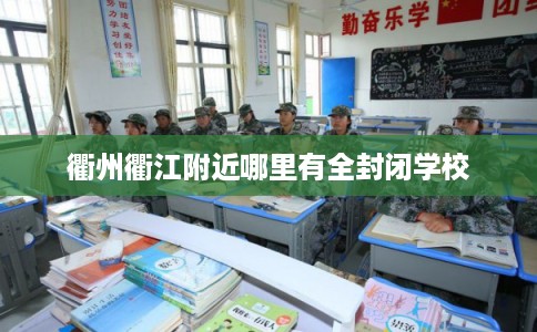 衢州衢江附近哪里有全封闭学校