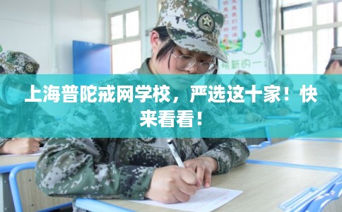 上海普陀戒网学校，严选这十家！快来看看！