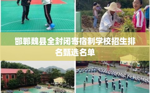 邯郸魏县全封闭寄宿制学校招生排名甄选名单