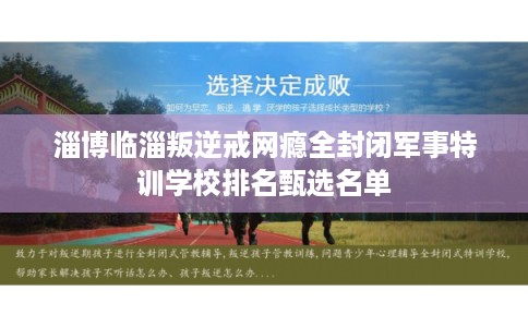 淄博临淄叛逆戒网瘾全封闭军事特训学校排名甄选名单