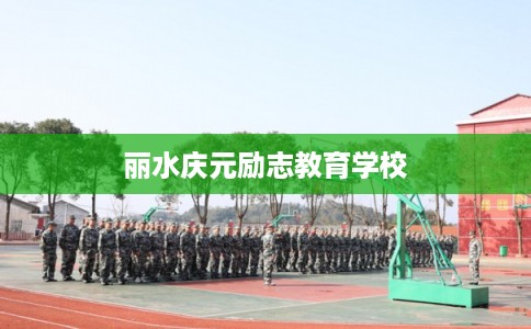 丽水庆元励志教育学校