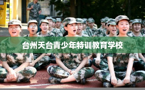 台州天台青少年特训教育学校