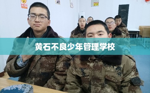 黄石不良少年管理学校