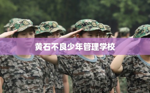 黄石不良少年管理学校