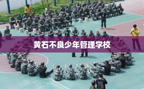 黄石不良少年管理学校