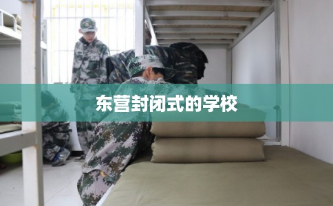 东营封闭式的学校