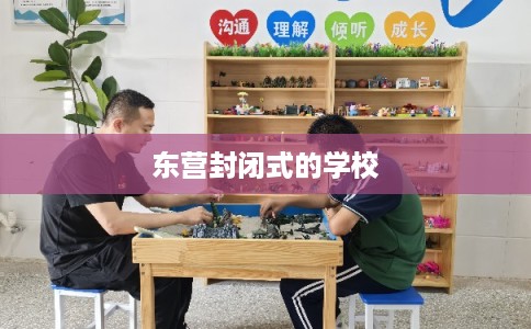 东营封闭式的学校