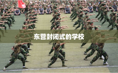 东营封闭式的学校
