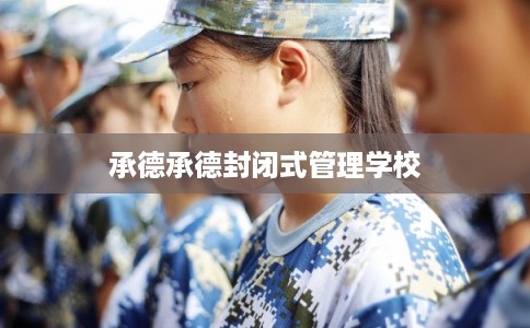 承德承德封闭式管理学校