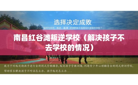 南昌红谷滩叛逆学校(解决孩子不去学校的情况) 南昌红谷滩叛逆学校(解决孩子不去学校的情况)
