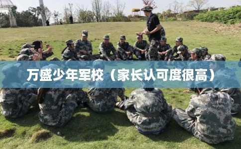 万盛少年军校（家长认可度很高）