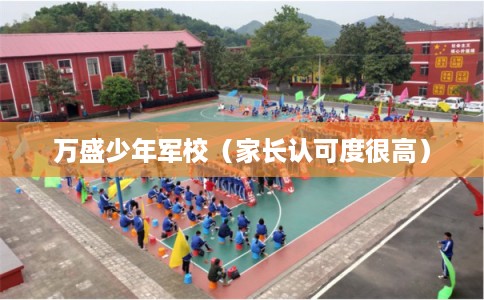 万盛少年军校（家长认可度很高）