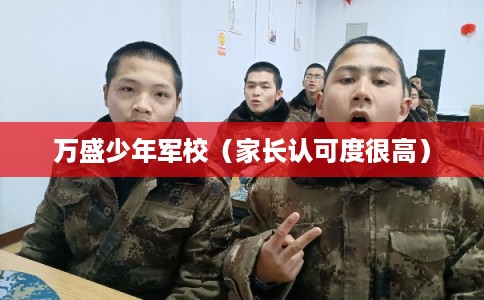 万盛少年军校（家长认可度很高）