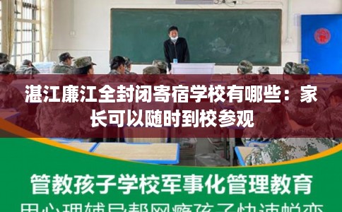 湛江廉江全封闭寄宿学校有哪些：家长可以随时到校参观