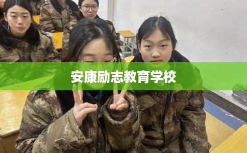 安康励志教育学校