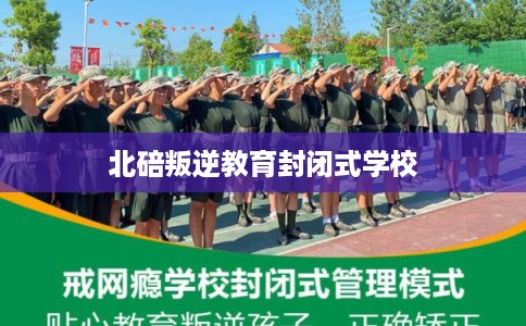 北碚叛逆教育封闭式学校