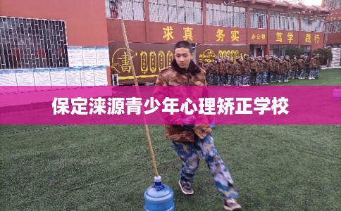 保定涞源青少年心理矫正学校