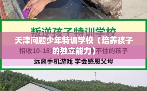 天津问题少年特训学校（培养孩子的独立能力）