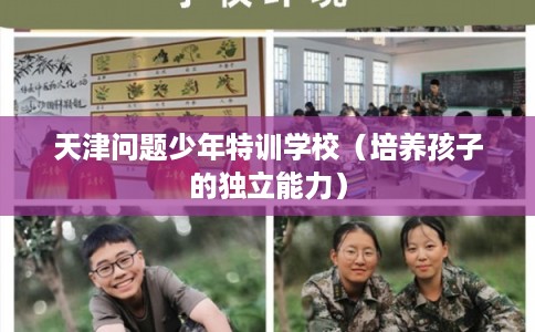 天津问题少年特训学校（培养孩子的独立能力）