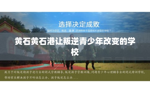 黄石黄石港让叛逆青少年改变的学校