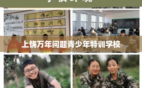 上饶万年问题青少年特训学校