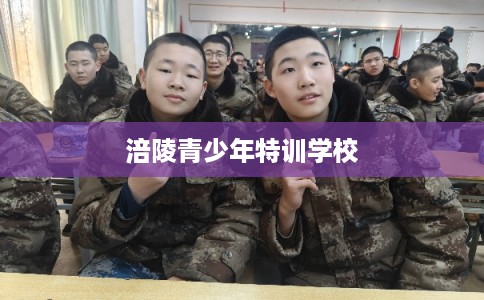 涪陵青少年特训学校