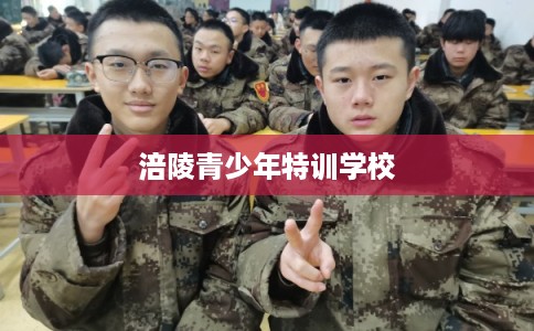 涪陵青少年特训学校