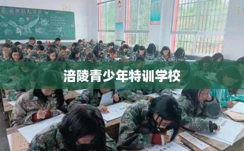涪陵青少年特训学校