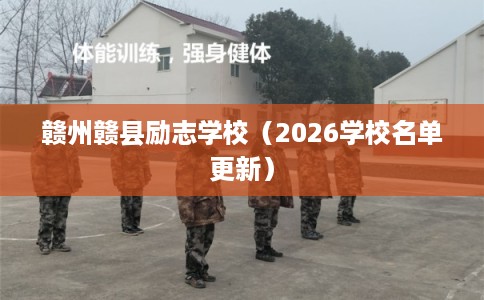 赣州赣县励志学校（2026学校名单更新）