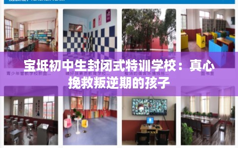宝坻初中生封闭式特训学校：真心挽救叛逆期的孩子