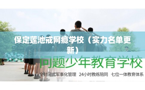 保定莲池戒网瘾学校（实力名单更新）