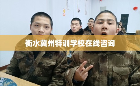 衡水冀州特训学校在线咨询
