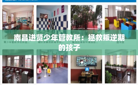南昌进贤少年管教所：拯救叛逆期的孩子
