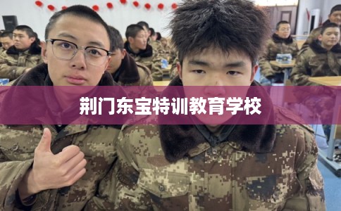 荆门东宝特训教育学校