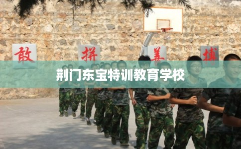 荆门东宝特训教育学校