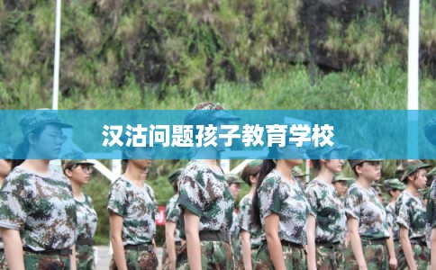汉沽问题孩子教育学校