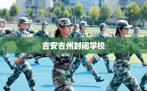吉安吉州封闭学校