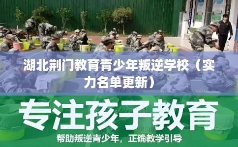 湖北荆门教育青少年叛逆学校（实力名单更新）
